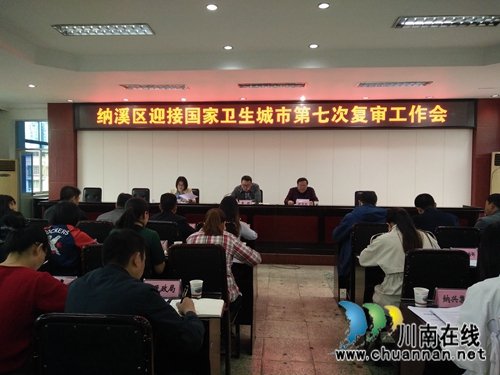 泸州市纳溪区启动迎接国家卫生城市第七次复审工作(图1) 泸州市纳溪区启动迎接国家卫生城市第七次复审工作(图1)