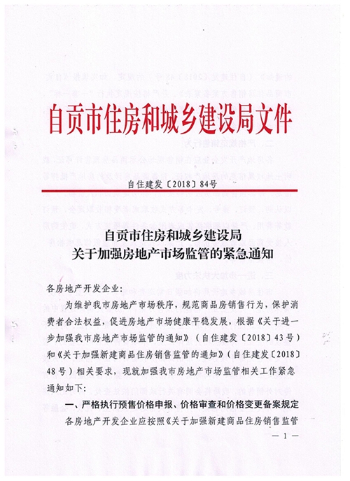 自贡房价要破万?政府发文将严查发布假消息(图1) 自贡房价要破万?政府发文将严查发布假消息(图1)