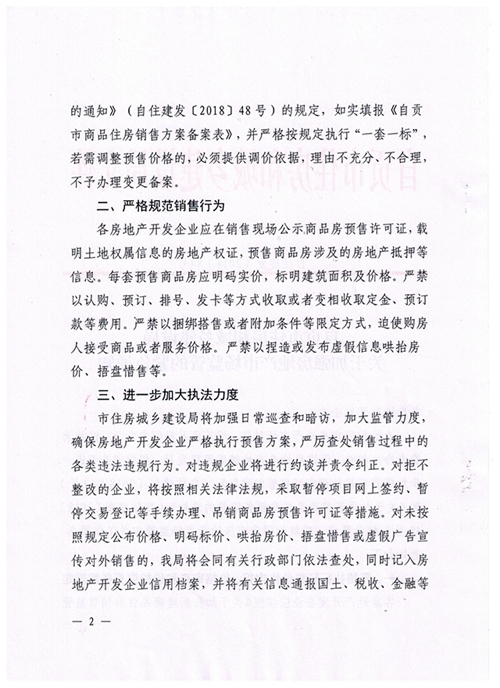 自贡房价要破万?政府发文将严查发布假消息(图2) 自贡房价要破万?政府发文将严查发布假消息(图2)