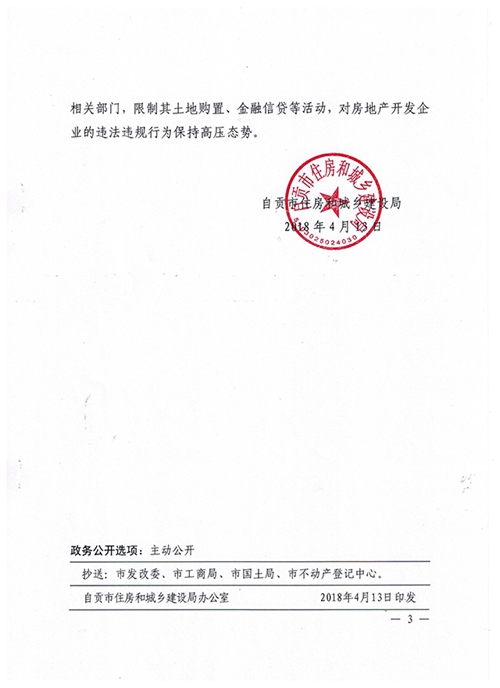 自贡房价要破万?政府发文将严查发布假消息(图3) 自贡房价要破万?政府发文将严查发布假消息(图3)