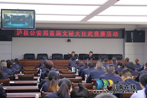泸县公安局举办首届公安文秘大比武竞赛(图1)