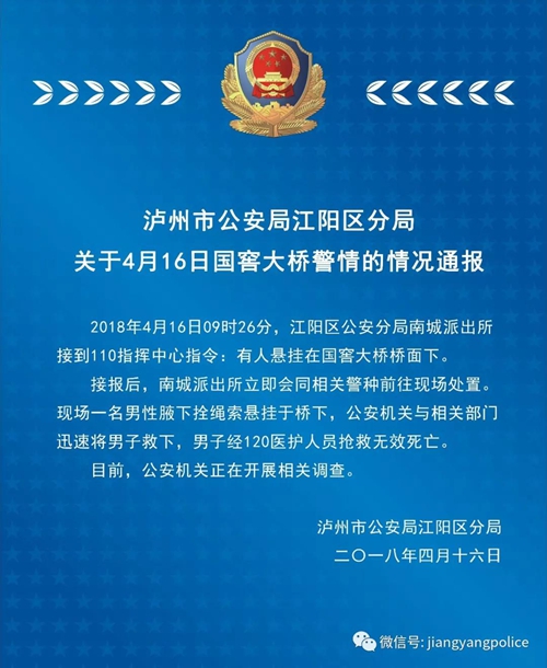 江阳公安关于4月16日国窖大桥警情的情况通报(图1)