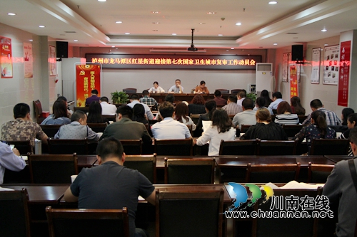 龙马潭区红星街道召开迎接第七次国卫复审工作动员会(图1) 龙马潭区红星街道召开迎接第七次国卫复审工作动员会(图1)