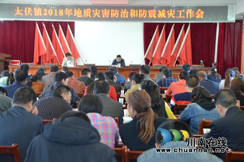 泸县太伏镇召开地质灾害防治和防震减灾工作会(图1)