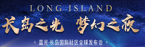 泸州蓝光·长岛国际社区全球发布会举行(图1)