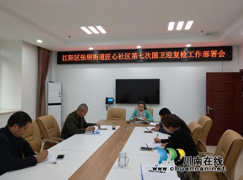 江阳区张坝街道匠心社区召开国卫迎复检工作部署会(图1) 江阳区张坝街道匠心社区召开国卫迎复检工作部署会(图1)