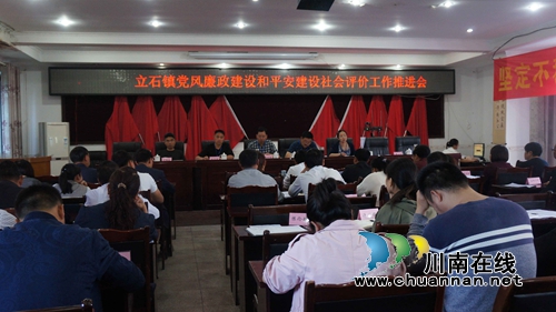 泸县立石镇2018年党风廉政建设和平安建设社会评价工作推进会(图1)