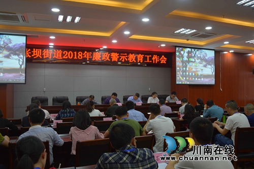 江阳区张坝街道召开2018年廉政警示教育工作会(图1) 江阳区张坝街道召开2018年廉政警示教育工作会(图1)