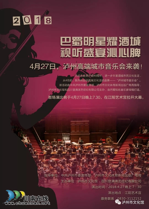 泸州城市音乐会首场演出即日起开始售票！(图1)