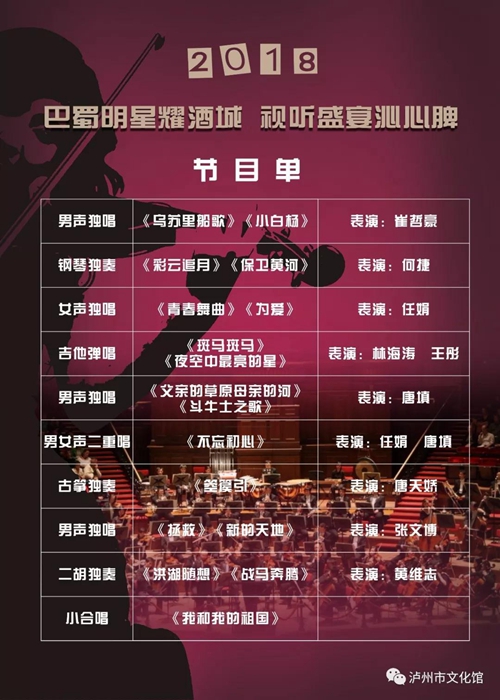 泸州城市音乐会首场演出即日起开始售票！(图2)