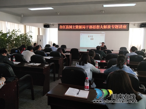 合江县国土资源局召开干部思想大解放专题讲座(图1) 合江县国土资源局召开干部思想大解放专题讲座(图1)