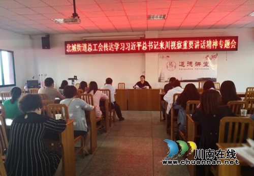 江阳区北城街道总工会传达学习******来川视察重要讲话精神专题会(图1)