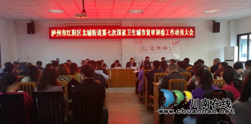 江阳区北城街道：召开第七次创卫复审动员大会&nbsp;确保复审不落一分(图1)