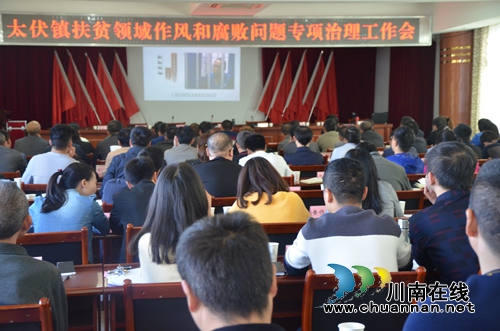 泸县太伏镇召开扶贫领域腐败和作风问题专项治理会(图1)