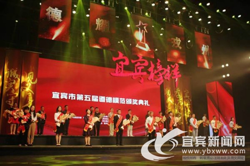 宜宾第五届道德模范颁奖典礼举行&nbsp;21人获表彰(图1)