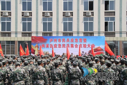 纳溪区应急民兵集合点验大会举行(图1) 纳溪区应急民兵集合点验大会举行(图1)