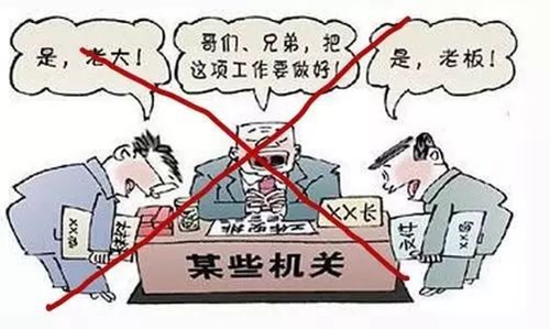 内江:党员干部不准称领导“老大老板大哥”(图1) 内江:党员干部不准称领导“老大老板大哥”(图1)