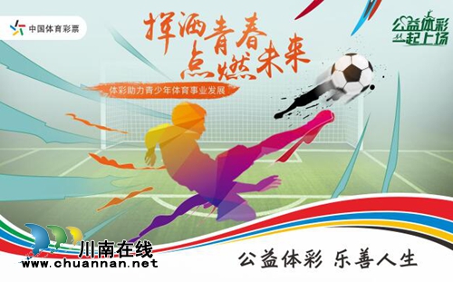 与青少年一起上场 体彩点燃“体育之星”未来(图3) 与青少年一起上场 体彩点燃“体育之星”未来(图3)