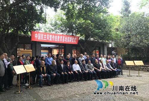 宜宾李庄“中国民主同盟传统教育基地”揭牌(图1)