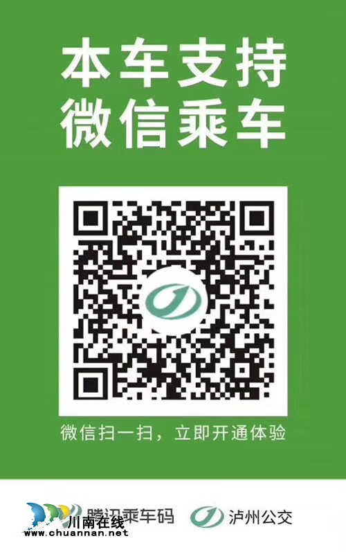 梦想成真 20日起泸州市民可用微信扫码坐公交(图5) 梦想成真 20日起泸州市民可用微信扫码坐公交(图5)