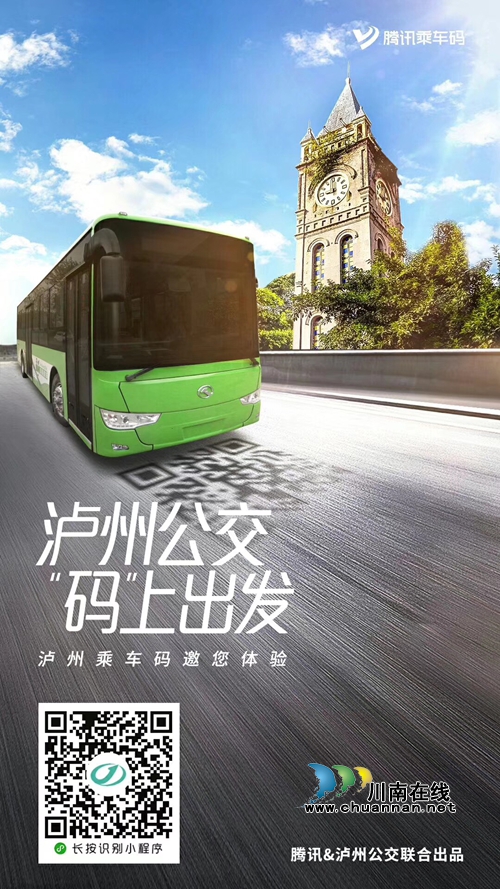 梦想成真 20日起泸州市民可用微信扫码坐公交(图4) 梦想成真 20日起泸州市民可用微信扫码坐公交(图4)