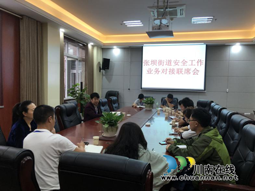 江阳区张坝街道安办召开安全工作业务对接联席会(图1)