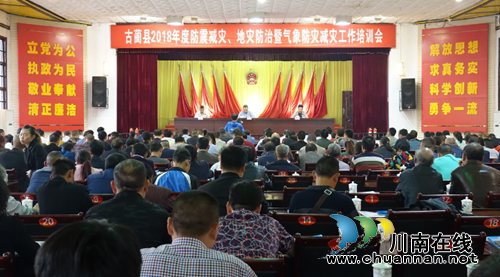 古蔺县召开防震减灾暨气象防灾减灾工作培训会(图1)