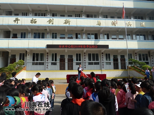 叙永县分水镇中心小学校成功举办2018年春季运动会(图4) 叙永县分水镇中心小学校成功举办2018年春季运动会(图4)