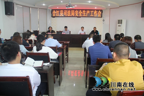 合江县司法局召开安全生产工作会(图1)