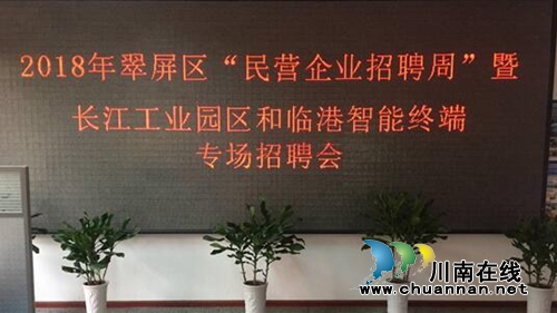 宜宾翠屏区2018年“民营企业招聘周”活动拉开序幕(图1)
