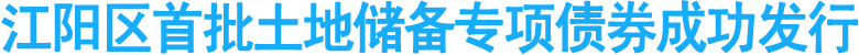 江阳区首批土地储备专项债券成功发行
