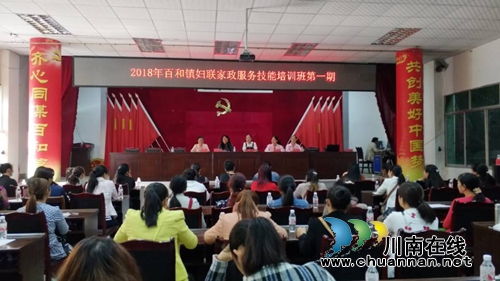 泸县百和镇开展妇女家政技能培训(图1) 泸县百和镇开展妇女家政技能培训(图1)