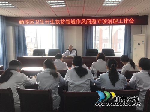 纳溪区“三举措”开展卫生计生扶贫领域作风问题专项治理(图2) 纳溪区“三举措”开展卫生计生扶贫领域作风问题专项治理(图2)