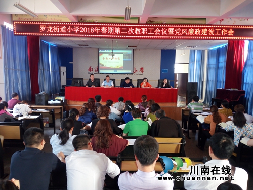 宜宾市南溪区罗龙全街道小学召开2018年党风廉政建设工作会(图1) 宜宾市南溪区罗龙全街道小学召开2018年党风廉政建设工作会(图1)