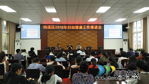 纳溪区召开2018年妇幼健康工作推进会(图1) 纳溪区召开2018年妇幼健康工作推进会(图1)