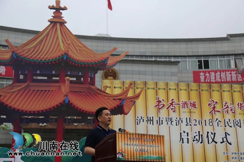 泸州市暨泸县2018全民阅读启动仪式举行(图3) 泸州市暨泸县2018全民阅读启动仪式举行(图3)