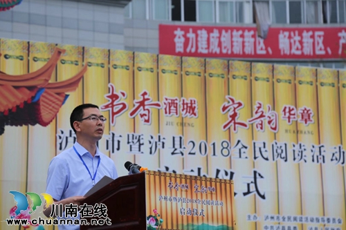 泸州市暨泸县2018全民阅读启动仪式举行(图4) 泸州市暨泸县2018全民阅读启动仪式举行(图4)