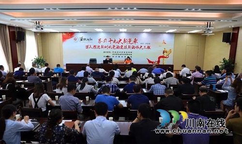 泸州高新区举办“学习十九大新党章深入推进新时代党的建设新的伟大工程”专题讲座(图1) 泸州高新区举办“学习十九大新党章深入推进新时代党的建设新的伟大工程”专题讲座(图1)