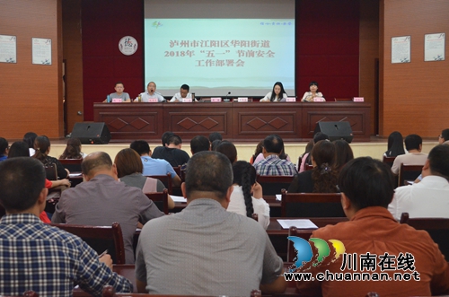 江阳区华阳街道召开“五一”节前安全工作部署会(图1)
