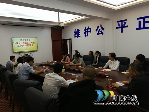 泸县司法局召开“大学习大调研大落实”工作安排部署会(图1)