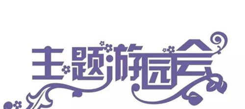 五一哪里耍？到泸州蓝光首届花博会饱览秀色！(图7)