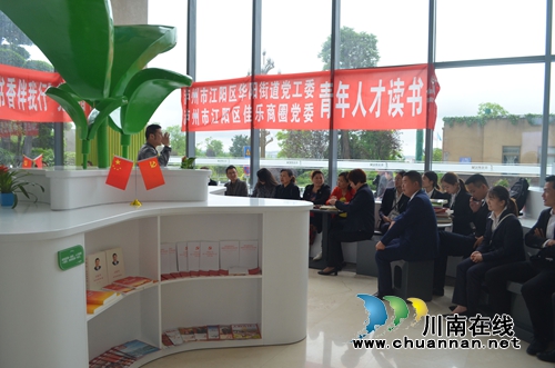 江阳区华阳街道佳乐商圈党委举办青年人才读书会暨“书香伴我行”党员赠书活动(图1)