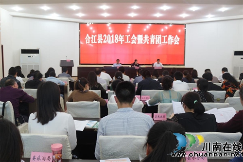 合江县2018年工会暨共青团工作会(图1)