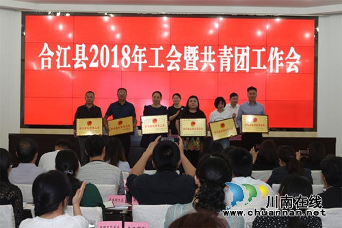 合江县2018年工会暨共青团工作会(图2)