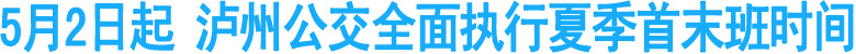 5月2日起&nbsp;泸州公交全面执行夏季首末班时间