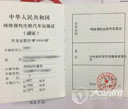 泸州正式发放首本《网络预约出租汽车运输证》(图1)