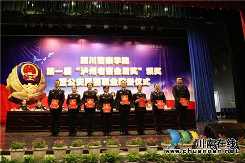 四川警察学院第一届泸州老窖金盾奖颁奖仪式(图2)