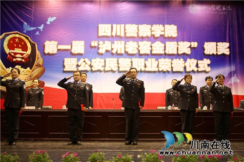 四川警察学院第一届泸州老窖金盾奖颁奖仪式(图4)
