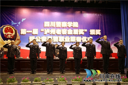 四川警察学院第一届泸州老窖金盾奖颁奖仪式(图5)