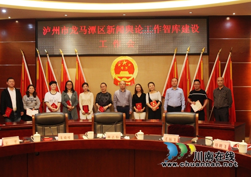 龙马潭区率先在全市建立新闻舆论工作智库(图1) 龙马潭区率先在全市建立新闻舆论工作智库(图1)